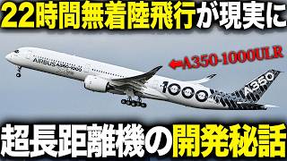 22時間飛び続けるゲームチェンジャー！エアバスA350-1000ULRが変える航空の未来