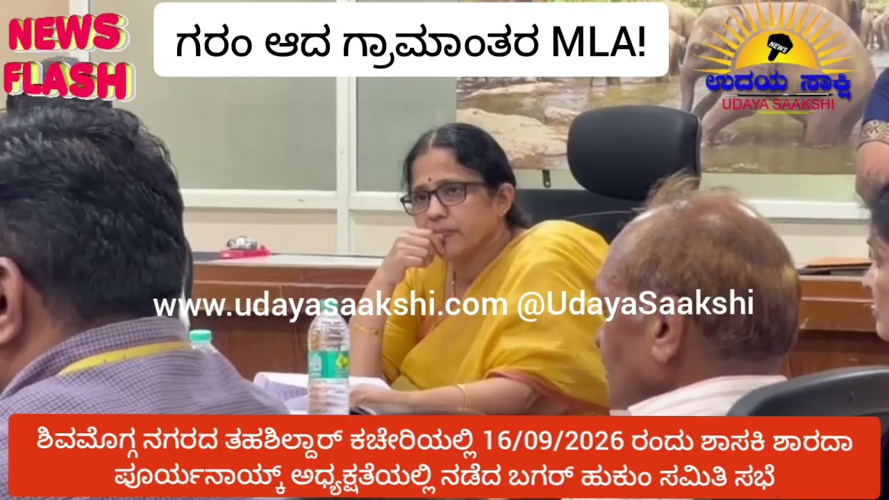 shimoga rural mla news | ಶಿವಮೊಗ್ಗ ಗ್ರಾಮಾಂತರ MLA ಶಾರದಾ ಪೂರ್ಯನಾಯ್ಕ್ ಆಕ್ರೋಶಗೊಂಡಿದ್ದೇಕೆ? |