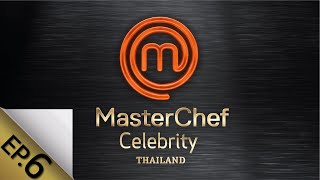 [Full Episode] MasterChef Celebrity Thailand มาสเตอร์เชฟ เซเลบริตี้ ประเทศไทย Episode 6