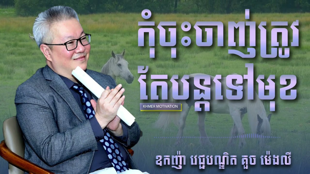 គួច ម៉េងលី - កុំចុះចាញ់ត្រូវតែទៅមុខជានិច្ច - KHMER MOTIVATION