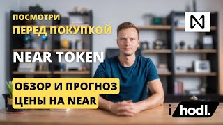 Обзор и Прогноз на NEAR