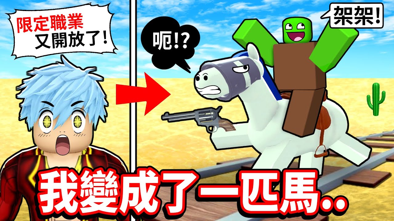 我不想被騎啊😭限定職業強迫我當馬💢還被喪屍們搶著騎💨【死亡鐵軌】【至尊星】