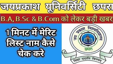 JPU UG Merit List Name Kaise Check Kare | जेपीयू यूजी मेरिट लिस्ट मे 2 मिनट में नाम कैसे चेक करे |