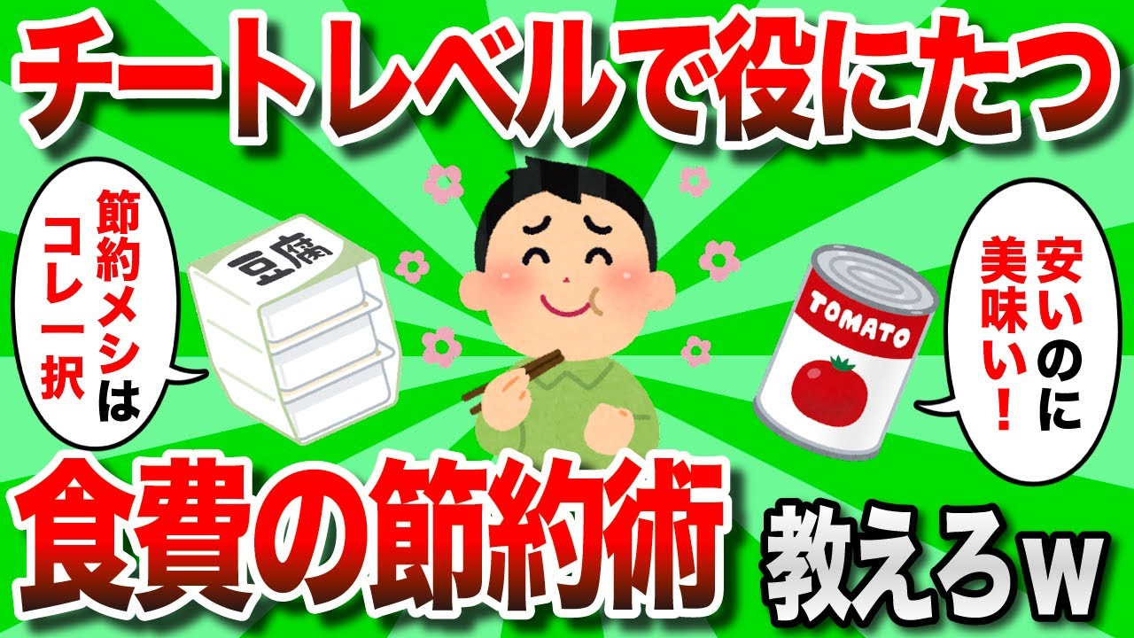 【2ch有益スレ】チートレベルの食費節約術を挙げてけwww 【ゆっくり解説】