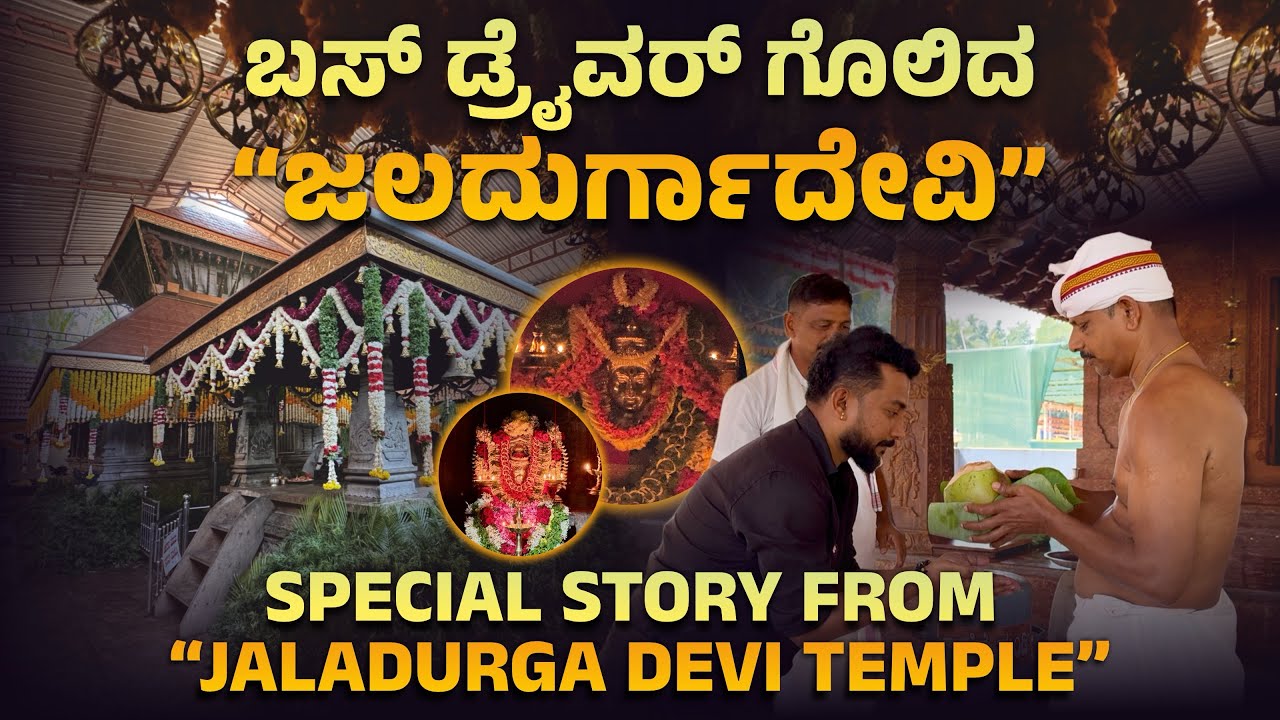 ಬಸ್ ಡ್ರೈವರ್ ಗೊಳಿದ “ಜಲದುರ್ಗಾದೇವಿ” 🥹🙏🏻 | SPECIAL STORY 