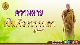 ความตายเป็นเรื่องธรรมดา | หลวงพ่อปัญญานันทภิกขุ | วัดชลประทานรังสฤษดิ์ พระอารามหลวง