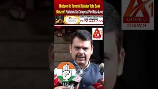 Hinduon Ko Terrorist Batakar Vote Bank Banaya Fadnavis Ka Congress Par Bada Aarop