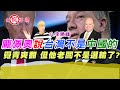 龐佩奧說台灣不是中國的覺青爽翻 但他老闆不是選輸了?｜ft.李勝峰