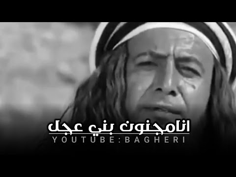 الحجاج ومجنون بني عجل