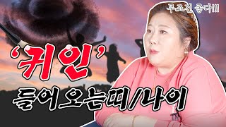 2021년 신축년 귀인으로 인해 풍족해진다?! 귀인이 오는 띠와나이 말띠 개띠 원숭이띠 쥐띠 돼지띠 양띠 토…