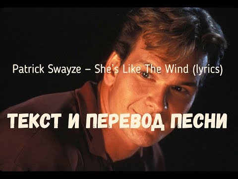 Patrick Swayze — She’s Like The Wind (lyrics текст и перевод песни)