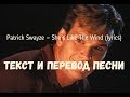 Patrick Swayze — She’s Like The Wind (lyrics текст и перевод песни)