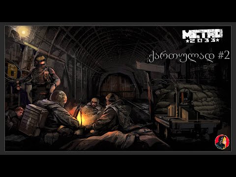 metro 2033 #2 ქართულად