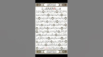 سورة التكوير مكتوبة / فضلا أنر وامنحني أجرا معك، معاً للأجر 🌸 اللهم تقبل يا رب 🤲♥️