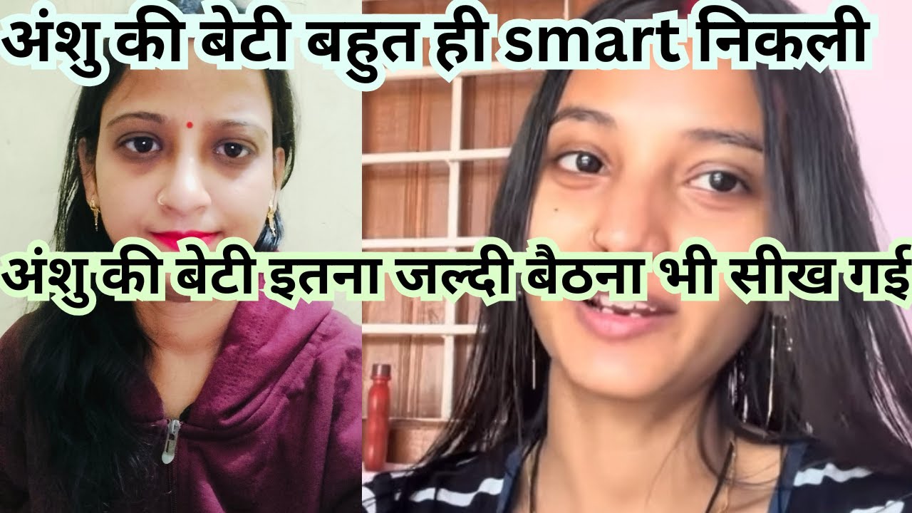 अंशु की बेटी बहुत ही smart निकली 