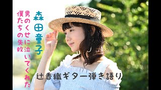「男のくせに泣いてくれた〜ぼくたちの失敗」森田童子カバー曲 / 辻香織ギター弾き語り #森田童子 #カバー #男のくせに泣いてくれた #ぼくたちの失敗