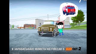 :     Firecar  MADOUT 2 @Lion_MadOut2 #madout2 #GamerMixa999OFFICIAL