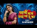 Pahli Kas Maya Nai He Ka ll Cg insta Trending ll Dj Aryan Rmx