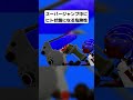 スーパージャンプ中にヒト状態になる危険性　#shorts #splatoon3 #スプラトゥーン3 #splatoon #スプラトゥーン #nintendo #任天堂 #anime #アニメ