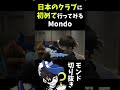 【初】日本のクラブへ行ってみるMondo【#shorts】