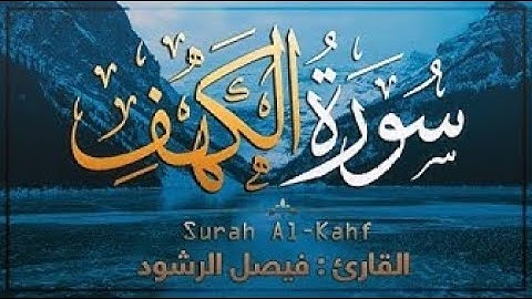 سورة الكهف كاملة  القران كريم  بصوت مميز خاشع تهز القلوب 💛 Surah Al Kahf İslam dini