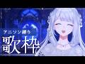 【 歌枠/KARAOKE 】今夜はアニソンONLYで歌うよ🌙🎼【 #ヨノ  / RK Music】