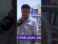البعض يراه وهما أول النهار يستطلع آراء المواطنين عن مدى تأثير التفاوت الطبقي بالمجتمع العراقي
