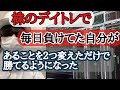 株のデイトレードで毎日負け続けてたけど、あることをしたら一気に勝てるようになった。初心者必見！