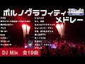 ポルノグラフィティメドレー2025 作業用BGM ポルノ神曲Mix 19曲 高音質BGM聞き流し DJ Mix