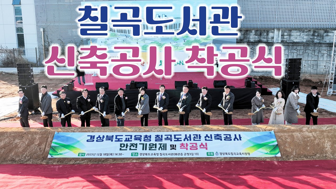 2025 칠곡도서관 신축공사 착공식
