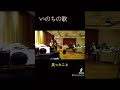いのちの歌 みつき愛#shorts
