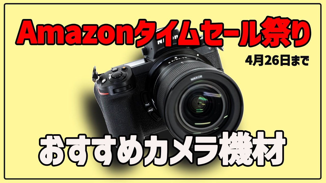 Amazonタイムセール祭り】初心者も注目のカメラ機材はこれだ！ - YouTube