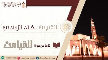 سورة القيامة :: القارئ خالد الزيادي