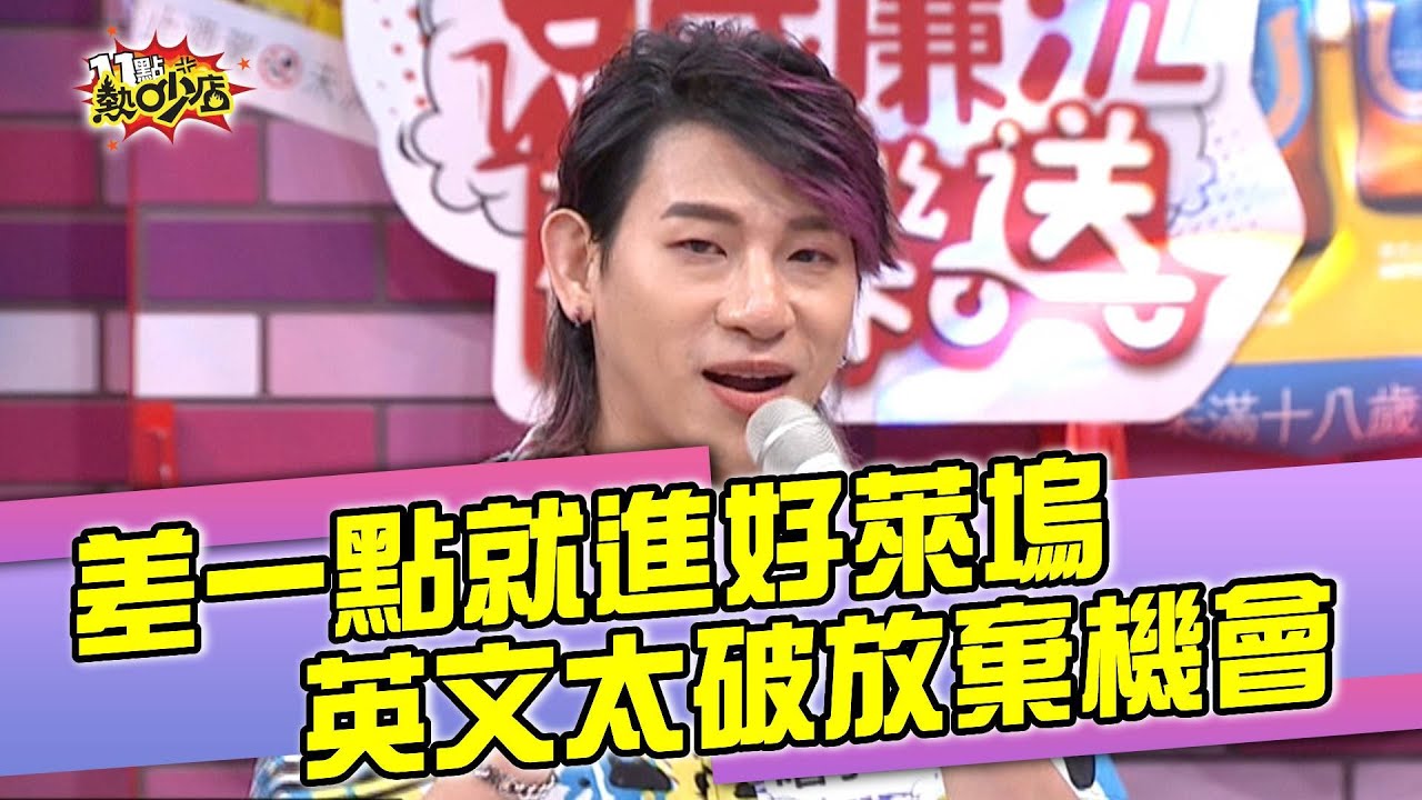 嘻小瓜差一點就進好萊塢？英文太破竟放棄進軍國際的絕佳好機會！？ 11點熱吵店 20210504