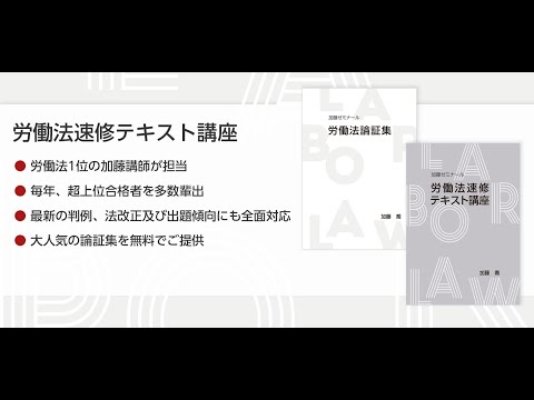 【加藤ゼミナール】労働法速習テキスト、過去問講座、重要問題100選、論証集 Amazon.co.jp: 加藤ゼミナール労働法速習テキスト、過去問講座