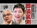久米宏の嫁・久米麗子が暴露した葬儀の裏側...不倫相手が参列したことで勃発した修羅場に驚きを隠せない...!愛人と緊急搬送された全貌...『ザ・ベストテン』の司会を生涯愛した女の正体に言葉を失う…!
