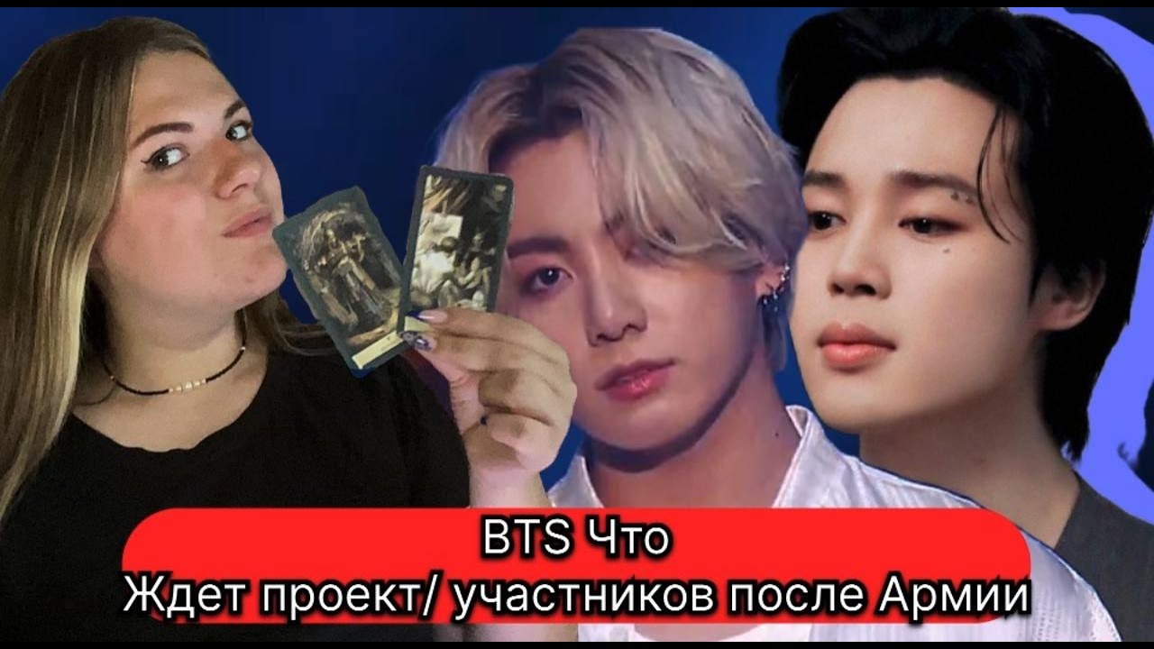 Что ждет БТС проект/ участников ПОСЛЕ Армии в течении года Расклад Таро . Таро с Марией Савиной