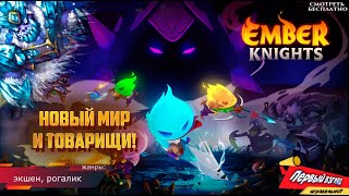 НОВЫЙ МИР И ТОВАРИЩИ! Ember Knights - прохождение - 2 серия!