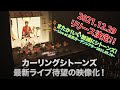 【ダイジェスト映像紹介】『またか!いい加減にシトーンズ!~Live at 東京ガーデンシアター2021.03.16~』(2021/12/29 Release)