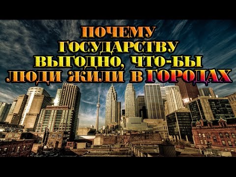 Жизнь в городе. Почему государству это выгодно? Жизнь в городе. Почему государству это выгодно?