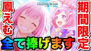 140連】期間限定の鳳えむちゃんに全て（クリスタル40000個）を
