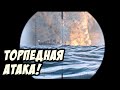 Торпедирование "НА ГЛАЗ" - Wolfpack