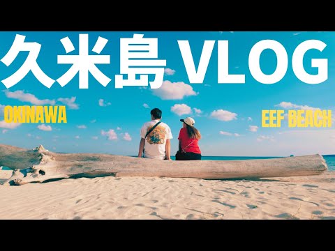 【沖縄】週末trip✈️ 久米島で過ごす最高の休日VLOG