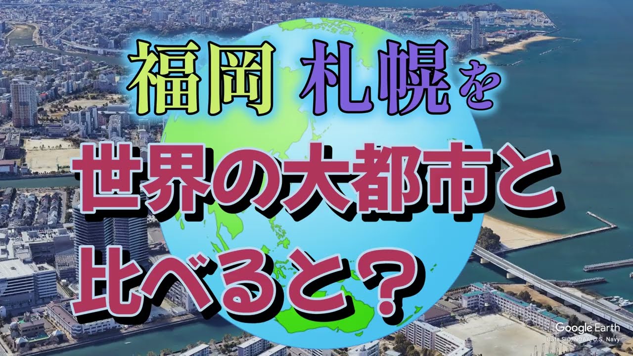 [Google Earth]札幌福岡を世界の大都市と比べると？[都市比較]