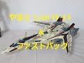 【マクロス玩具レビュー】　やまと（YAMATO） 1/60 完全変形YF-19 イサム機　（旧1/60モデル）
