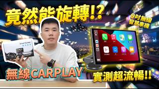 車機螢幕能旋轉？開箱「橫豎自由切換」智慧車機 無線 Carplay 實測超流暢，功能多到不講武德！