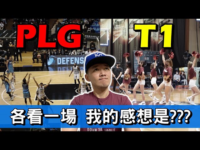 PLG跟T1現場看球體驗如何？我實際進場後的感想是？【Josh看籃球】