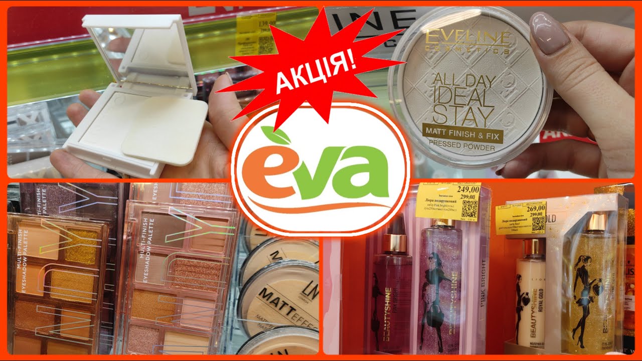 Декоративна косметика в Єві Акційні товари #акція #акції #знижка #ціна ...