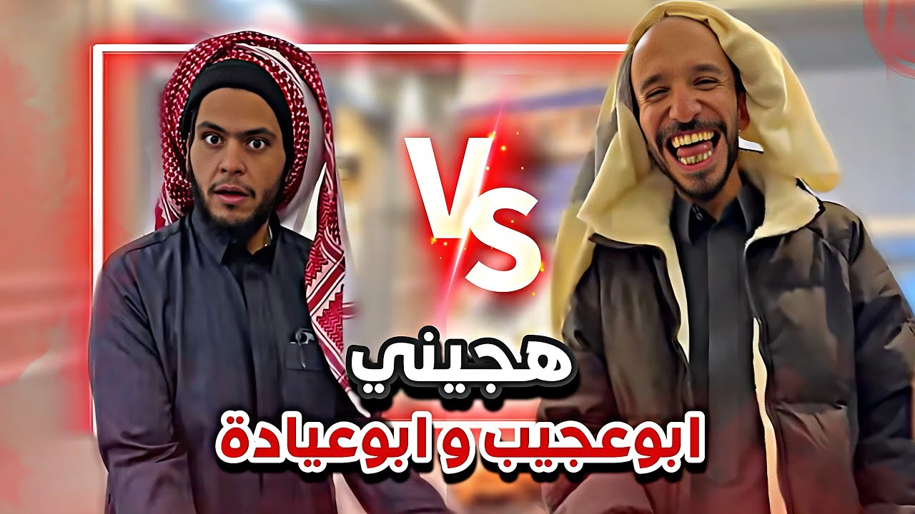 ابوعجيب جلط ابو عيادة بالهجيني  😂💔سنابات ابوحصه وابوعجيب