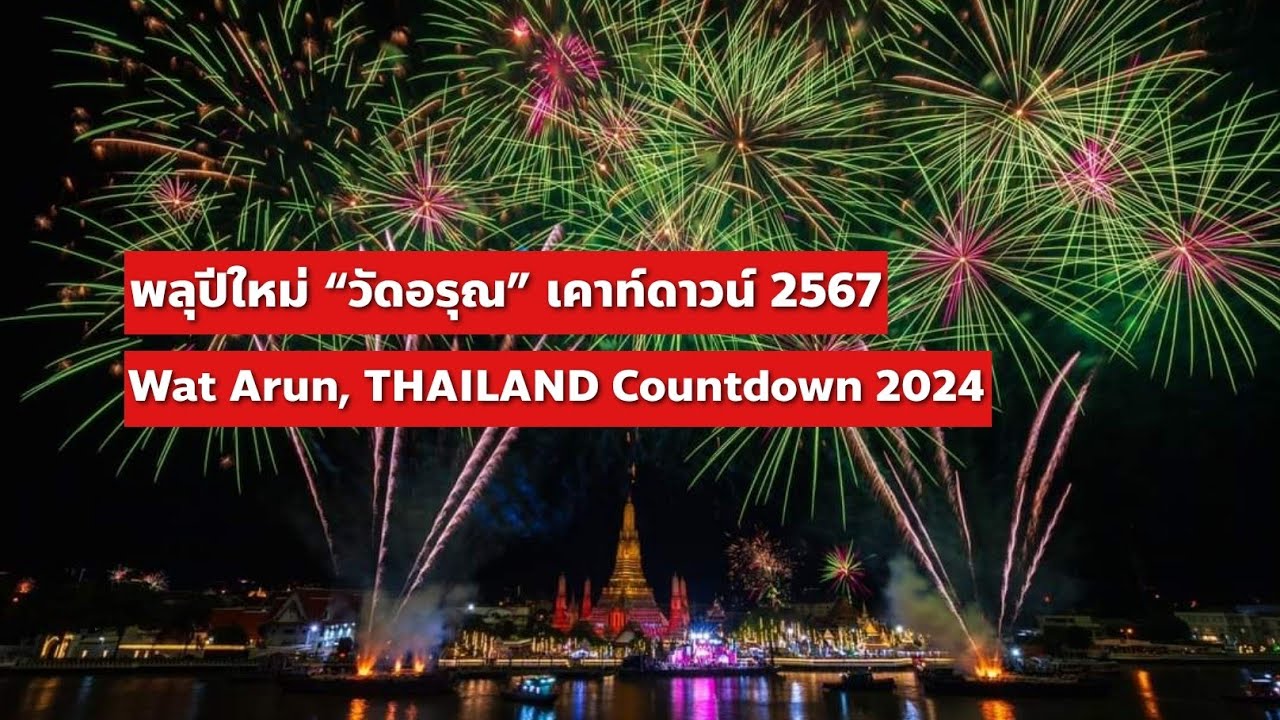 พลุปีใหม่ “วัดอรุณ” เคาท์ดาวน์ 2567 | Wat Arun Countdown 2024 